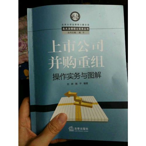 上市公司并購(gòu)重組操作實(shí)務(wù)與圖解
