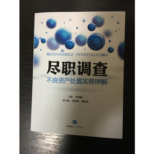 盡職調查：不良資產處置實務詳解