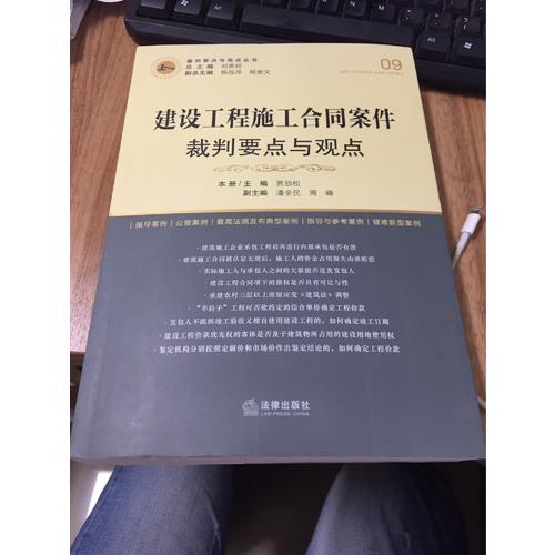 建設工程施工合同案件裁判要點與觀點