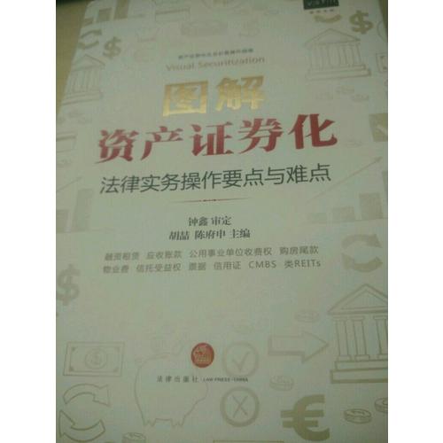 圖解資產(chǎn)證券化：法律實(shí)務(wù)操作要點(diǎn)與難點(diǎn)