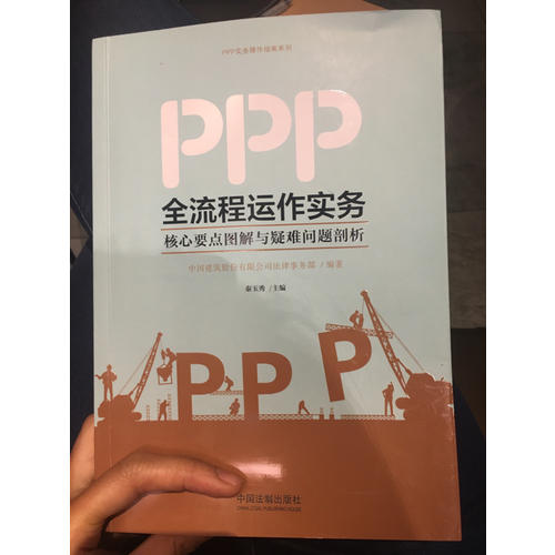 PPP全流程運(yùn)作實(shí)務(wù)：核心要點(diǎn)圖解與疑難問題剖析