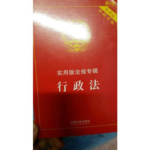 行政法 實用版法規專輯(新4版)