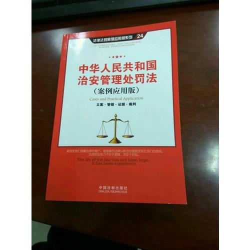 中華人民共和國(guó)治安管理處罰法