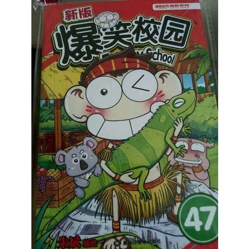 新版爆笑校園47