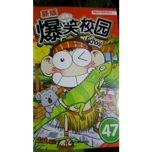 新版爆笑校園47