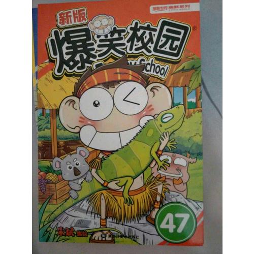 新版爆笑校園47