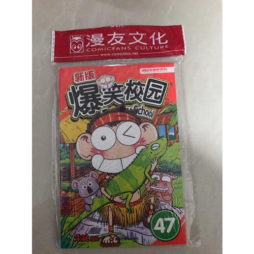 新版爆笑校園47