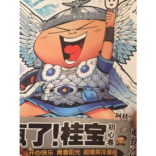瘋了！桂寶.16，初心卷