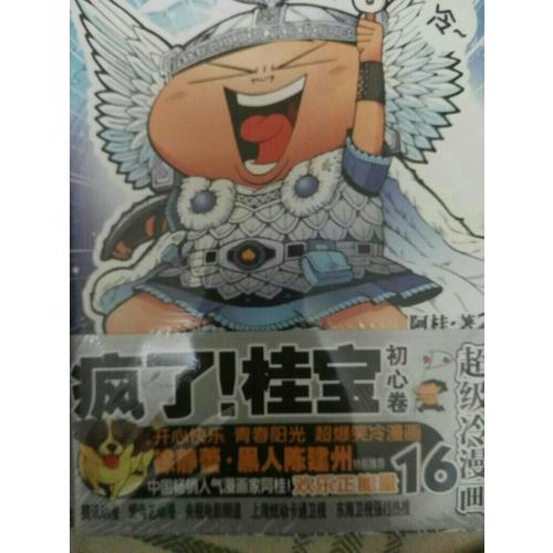 瘋了！桂寶.16，初心卷