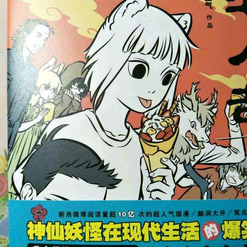 非人哉2 （神仙妖怪現代生活的爆笑日常第二彈爆笑來襲！）
