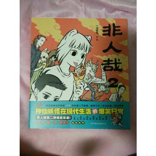 非人哉2 （神仙妖怪現代生活的爆笑日常第二彈爆笑來襲！）