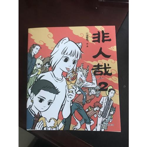 非人哉2 （神仙妖怪現代生活的爆笑日常第二彈爆笑來襲！）