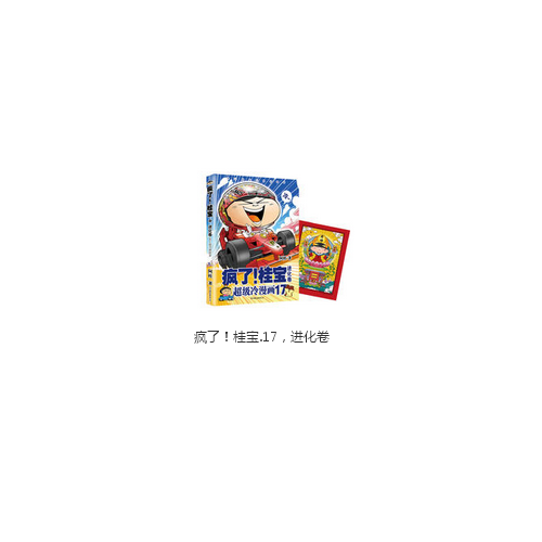 瘋了！桂寶.17，進化卷