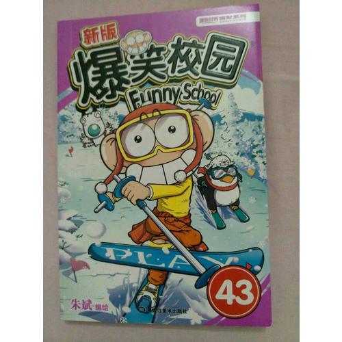 新版爆笑校園43