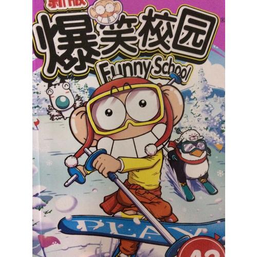 新版爆笑校園43