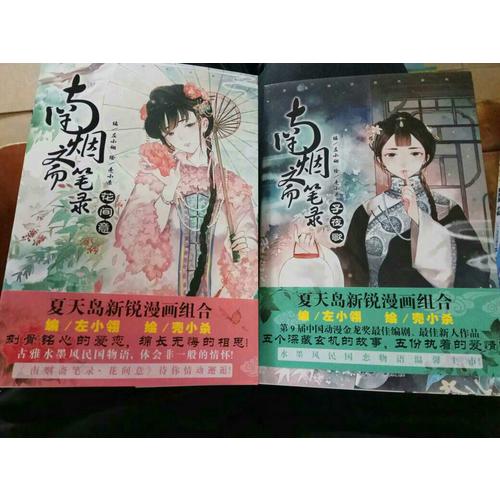 南煙齋筆錄系列套裝（子夜歌 花間意）（套裝共2冊）