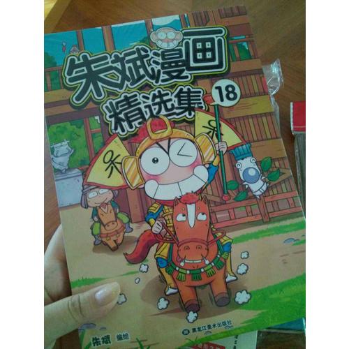 朱斌漫畫精選集18
