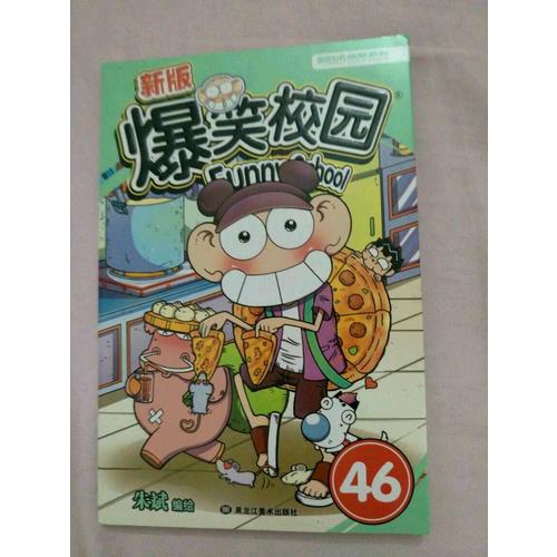 新版爆笑校園46