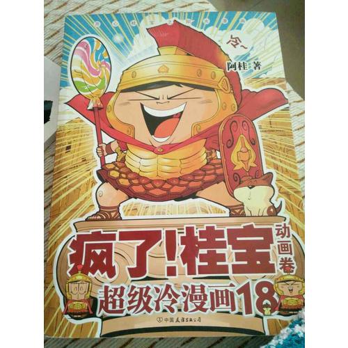 瘋了！桂寶.18，動畫卷