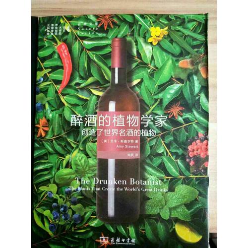 醉酒的植物學家:創造了世界名酒的植物(自然文庫)