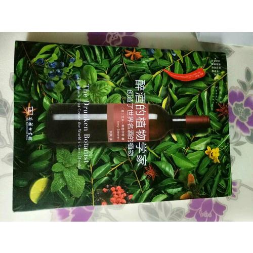 醉酒的植物學家:創造了世界名酒的植物(自然文庫)