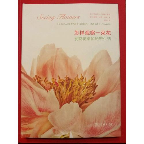 怎樣觀察一朵花——發(fā)現(xiàn)花朵的秘密生活