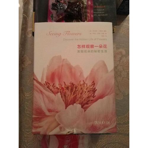 怎樣觀察一朵花——發(fā)現(xiàn)花朵的秘密生活