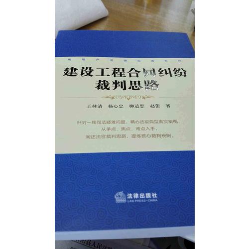 建設工程合同糾紛裁判思路
