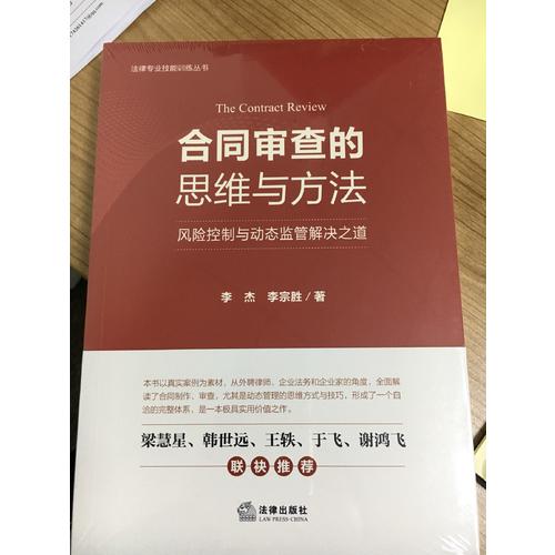 合同審查的思維與方法：風(fēng)險(xiǎn)控制與動(dòng)態(tài)監(jiān)管解決之道