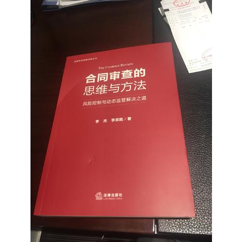 合同審查的思維與方法：風(fēng)險(xiǎn)控制與動(dòng)態(tài)監(jiān)管解決之道