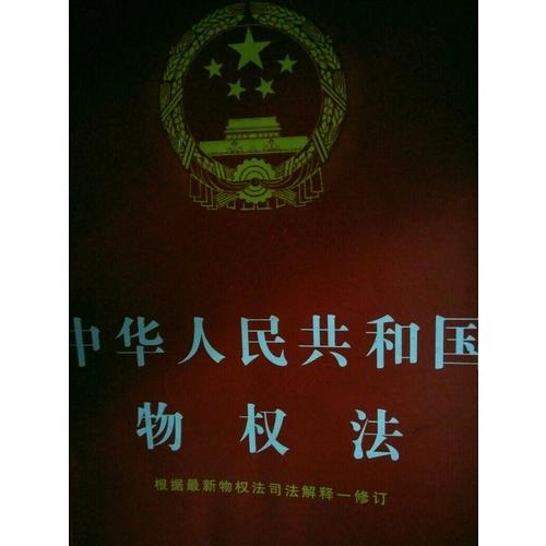 中華人民共和國物權法注釋本（含近期民法總則含擔保法注釋）