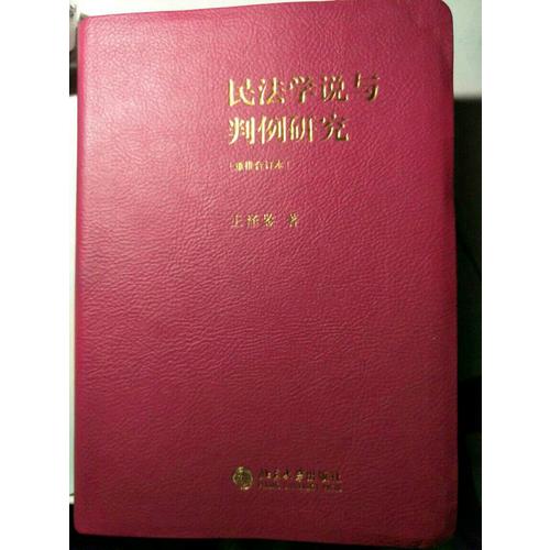 民法學(xué)說(shuō)與判例研究(重排合訂本)