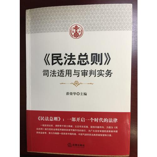 民法總則：司法適用與審判實(shí)務(wù)