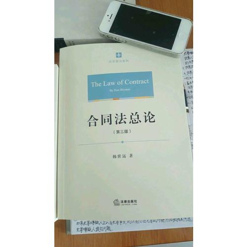 合同法總論（第三版）