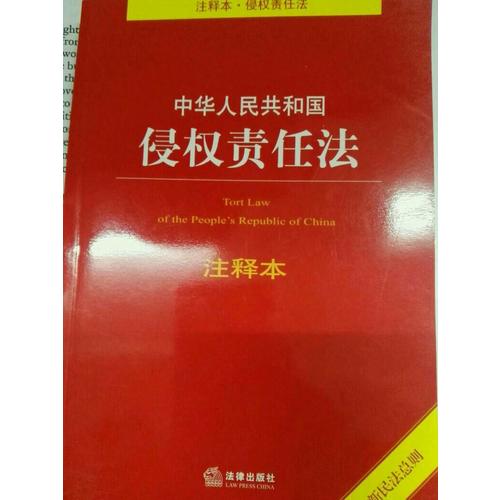 中華人民共和國(guó)侵權(quán)責(zé)任法注釋本（含近期民法總則）