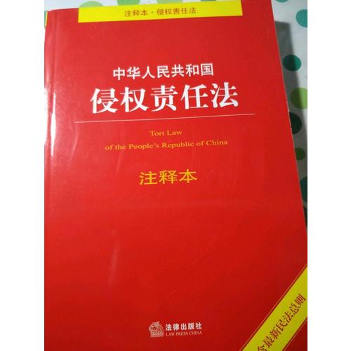 中華人民共和國(guó)侵權(quán)責(zé)任法注釋本（含近期民法總則）