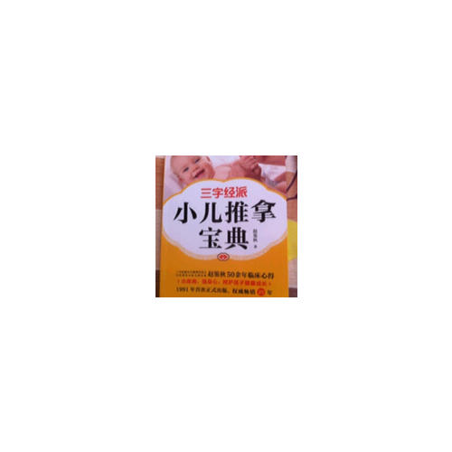 三字經派小兒推拿寶典
