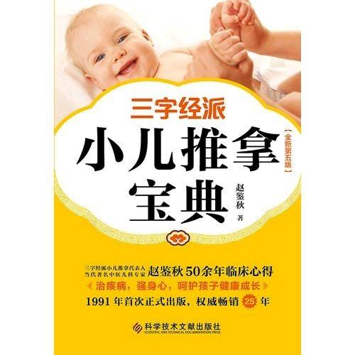三字經派小兒推拿寶典