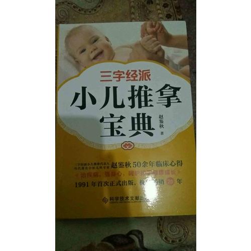 三字經派小兒推拿寶典