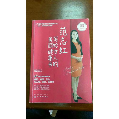范志紅寫給女人的美麗健康書