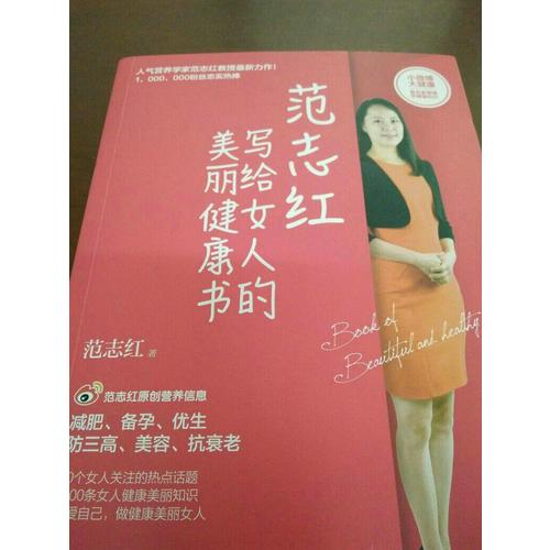 范志紅寫給女人的美麗健康書