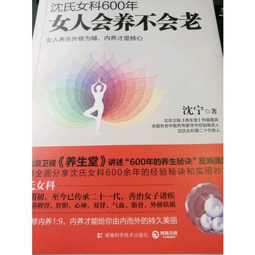 沈氏女科600年：女人會養(yǎng)不會老