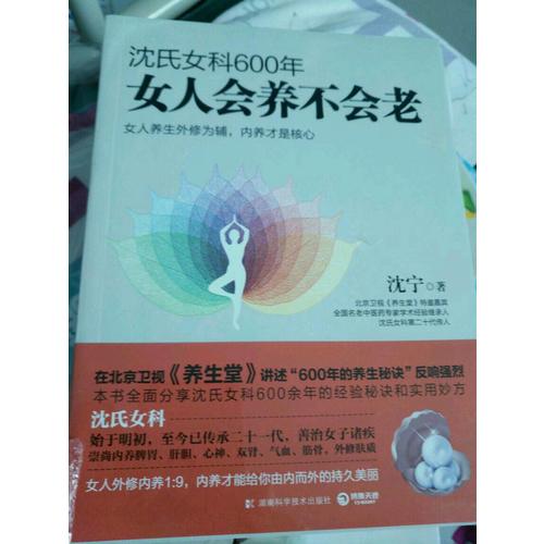 沈氏女科600年：女人會養(yǎng)不會老