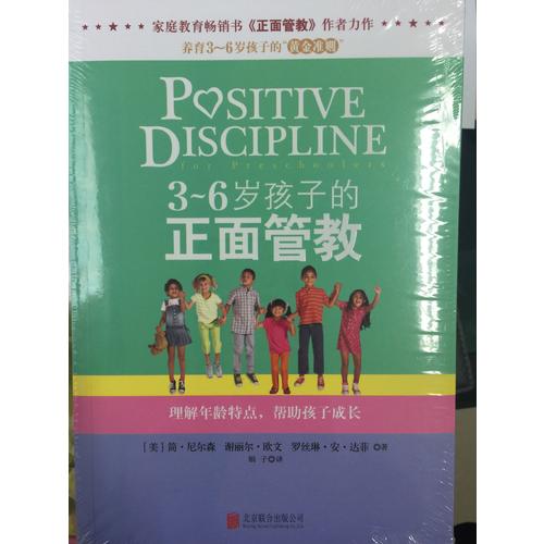 《3～6歲孩子的正面管教》