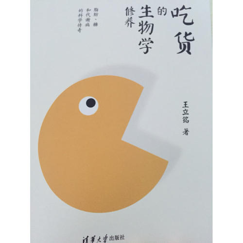 吃貨的生物學修養：脂肪、糖和代謝病的科學傳奇