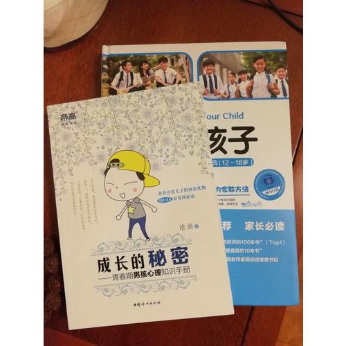 成長(zhǎng)的秘密：青春期男孩心理知識(shí)手冊(cè)
