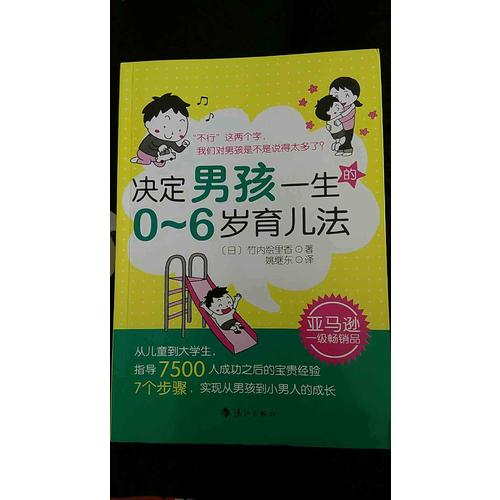 決定男孩一生的0～6歲育兒法