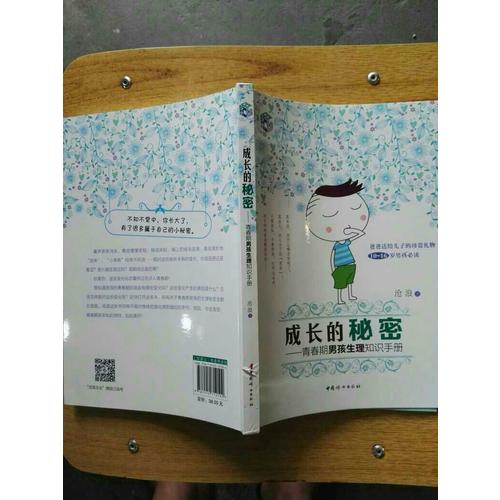 成長的秘密：青春期男孩生理知識手冊