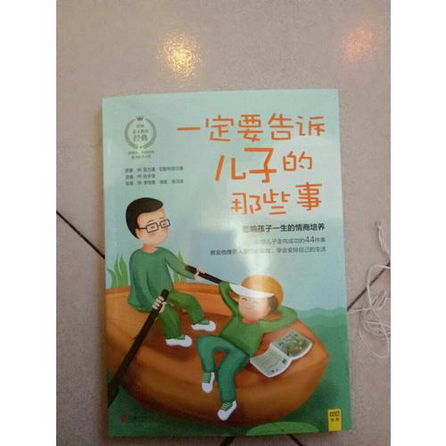 一定要告訴兒子的那些事