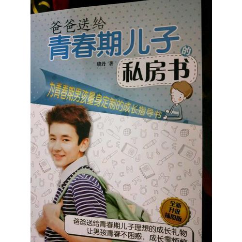 爸爸送給青春期兒子的私房書（全新升級插圖版）